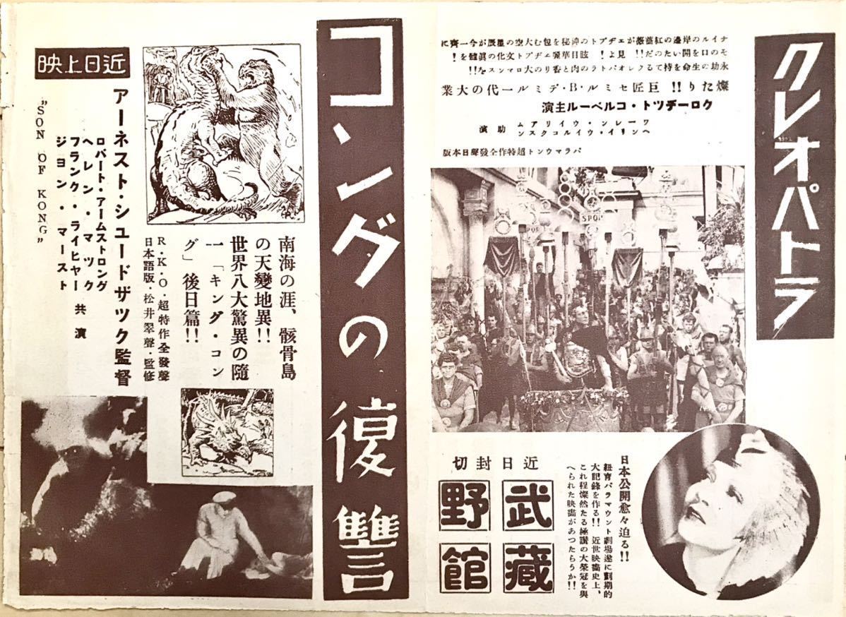 キングコング 戦前の初公開時 映画 チラシ 希少！ 戦前 映画チラシ「コングの復讐」1933年初公開 B6版 二つ折り ロバート