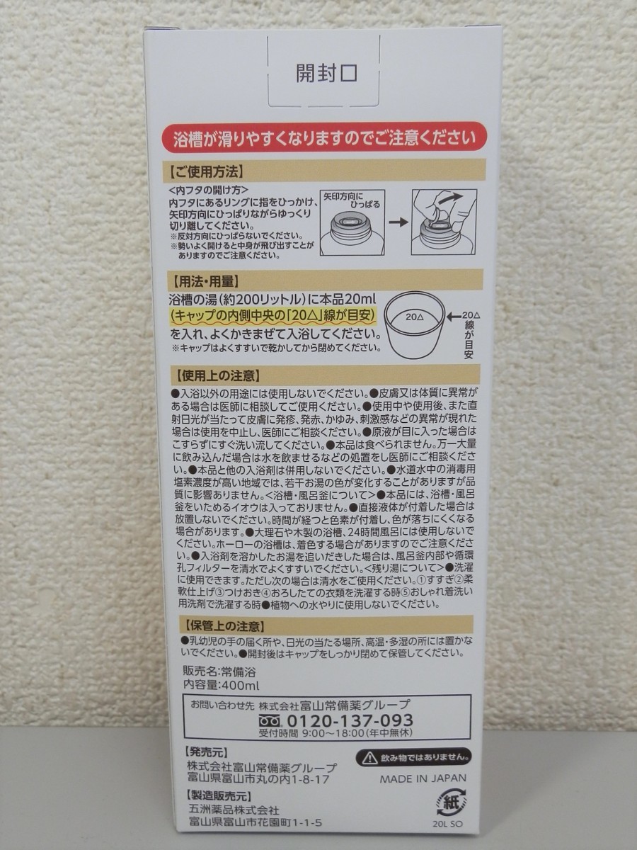 未使用！富山常備薬グループ 常備浴 400ml×3個 医薬部外品_3