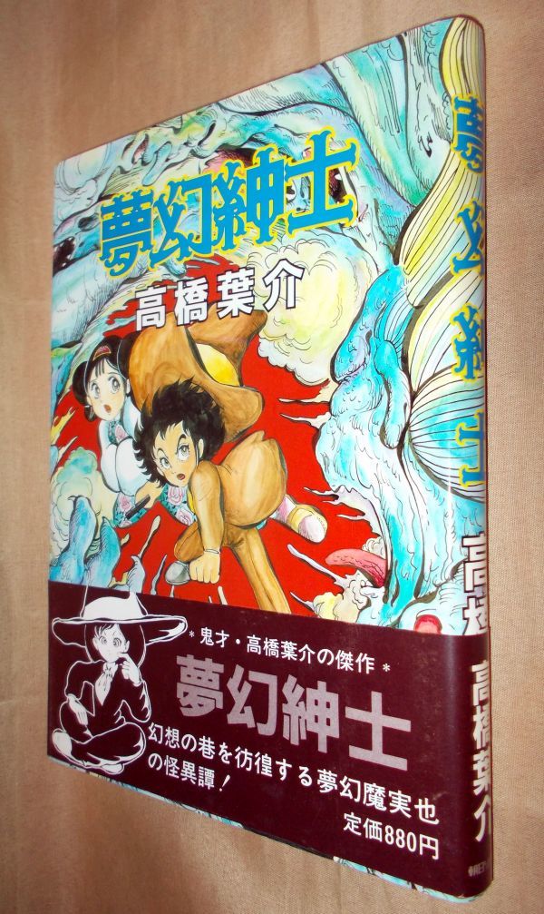 高橋葉介 夢幻紳士 全1巻 朝日ソノラマ(全巻セット)｜売買された