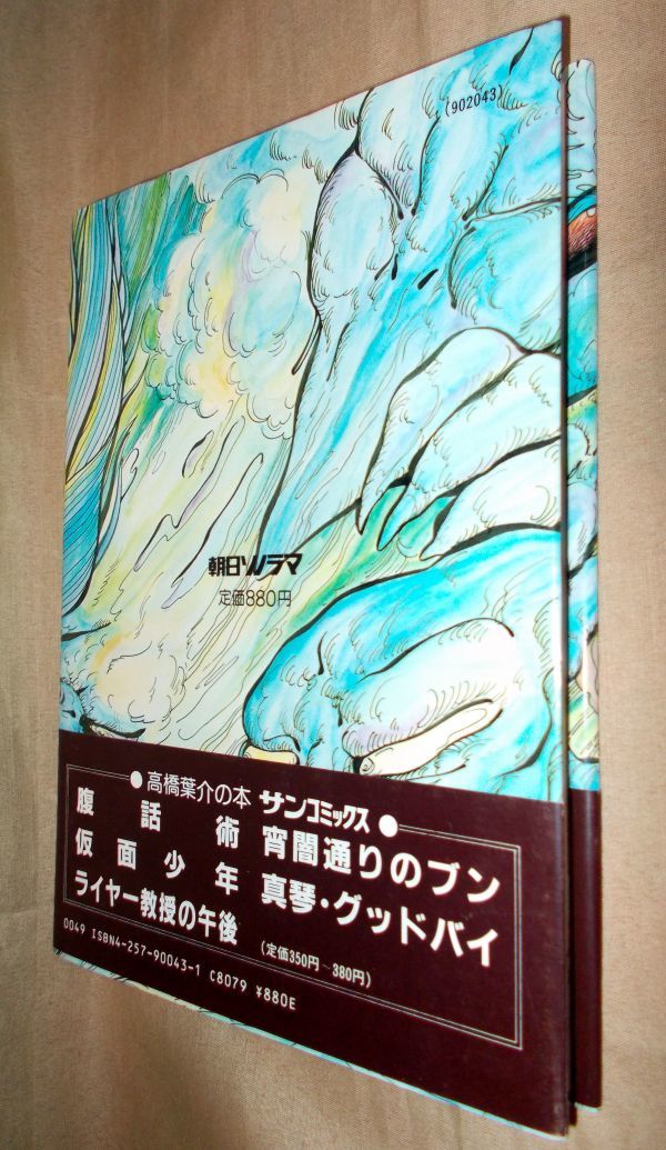 高橋葉介 夢幻紳士 全1巻 朝日ソノラマ(全巻セット)｜売買された