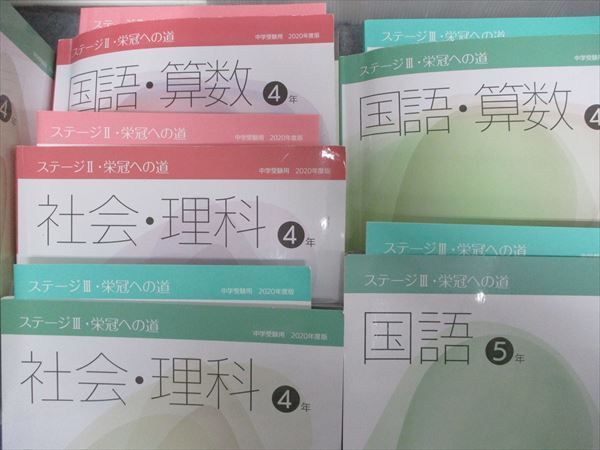 RK21-010 日能研 4/5年 ステージⅡ/Ⅲ 本科教室/栄冠への道 国語/