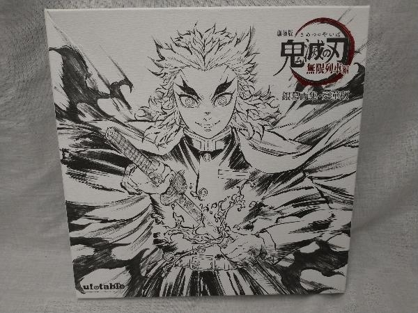 劇場版 鬼滅の刃 無限列車編 銀幕画集 豪華版 状態ランクについて