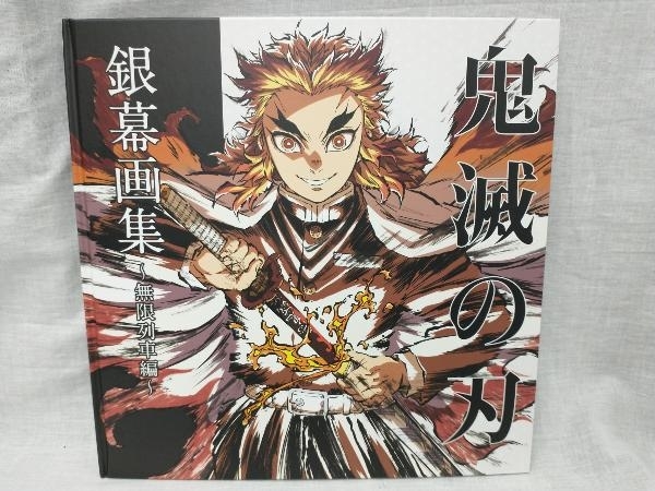 劇場版 鬼滅の刃 無限列車編 銀幕画集 豪華版 状態ランクについて