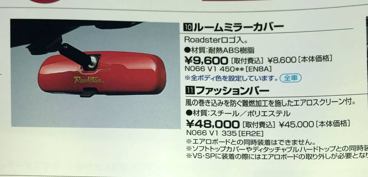 NBロードスター用　マツダ純正ルームミラーカバー　ブリリアントブラック_4