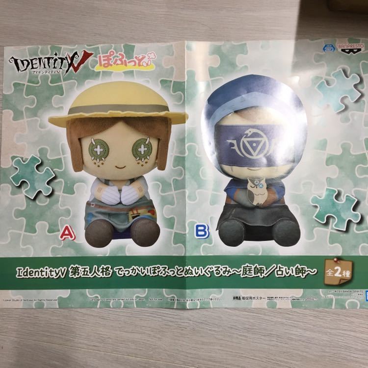 Identity V 第五人格 でっかいぽふっとぬいぐるみ~庭師/占い師~15個 