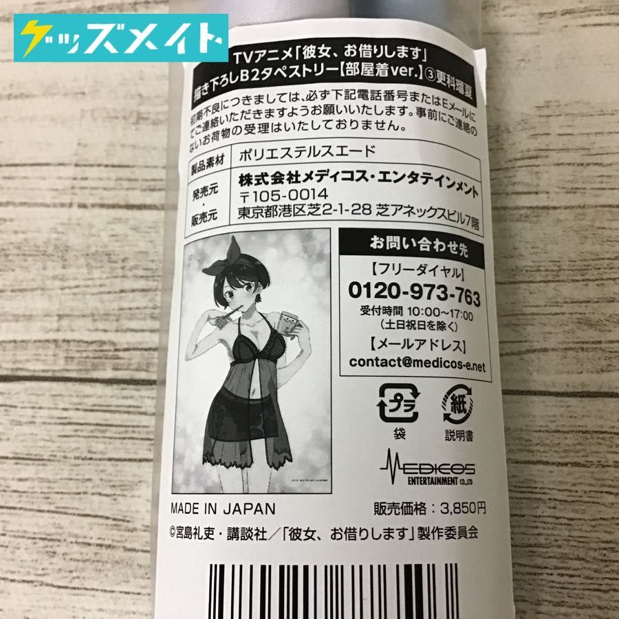メディコス エンタテインメント 彼女 お借りします 描き下ろし B2タペストリー 部屋着ver 更科瑠香 かのかり タペストリー 売買されたオークション情報 Yahooの商品情報をアーカイブ公開 オークファン Aucfan Com