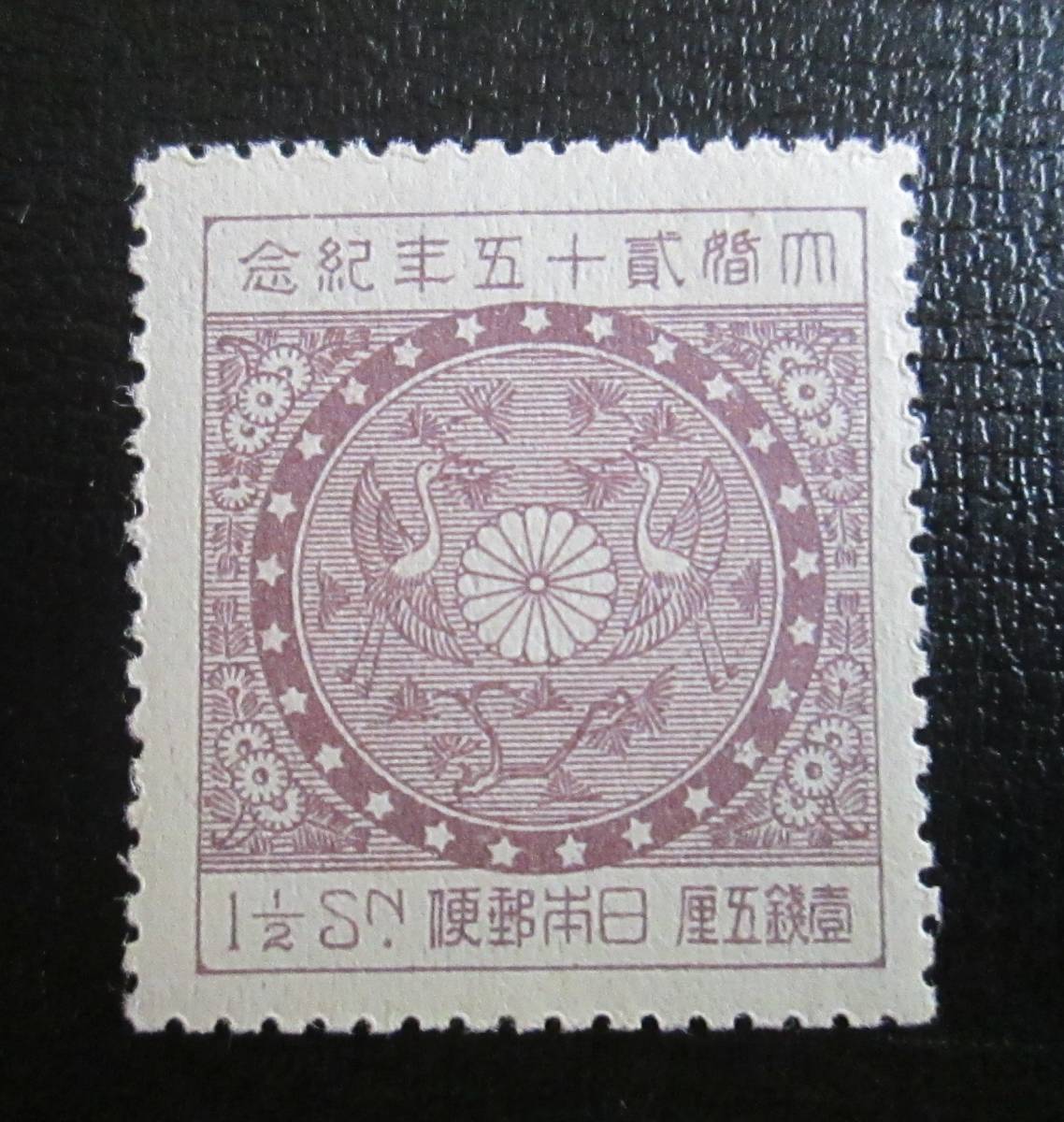 記念切手 未使用 1925年 大正銀婚記念 1銭5厘 松食い鶴模様 1種(特殊