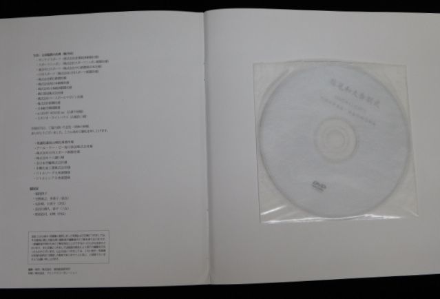 写真集『稲尾和久 背番号24 「感謝」』DVD付（開封済み） 2007年