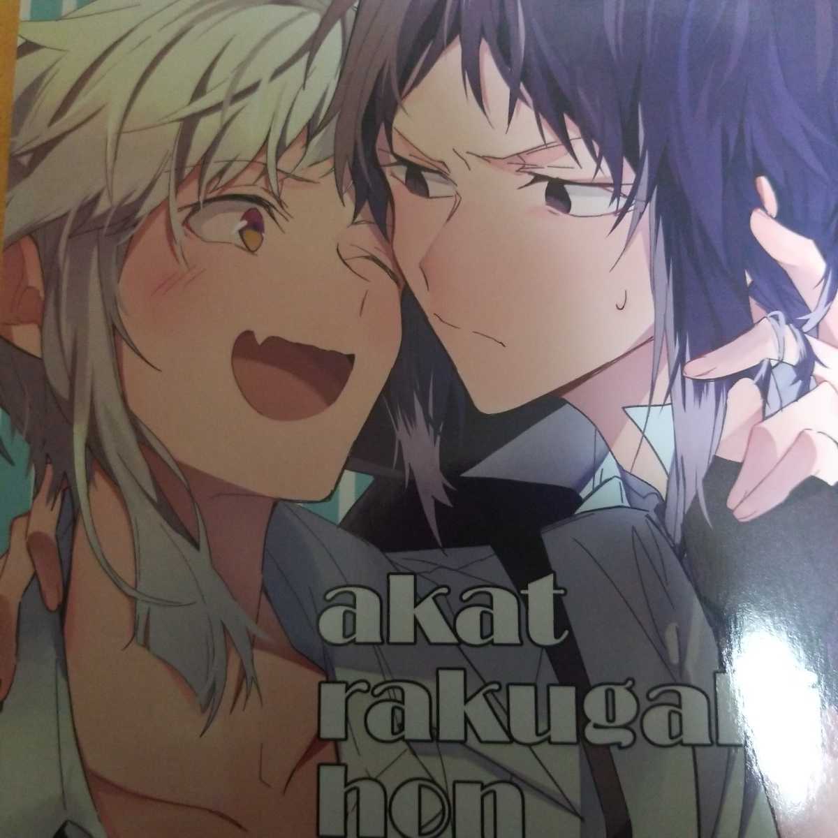 文豪ストレイドッグス同人誌 芥川 敦 Akat Rakugaki Hon カラーイラスト集p 少年 売買されたオークション情報 Yahooの商品情報をアーカイブ公開 オークファン Aucfan Com