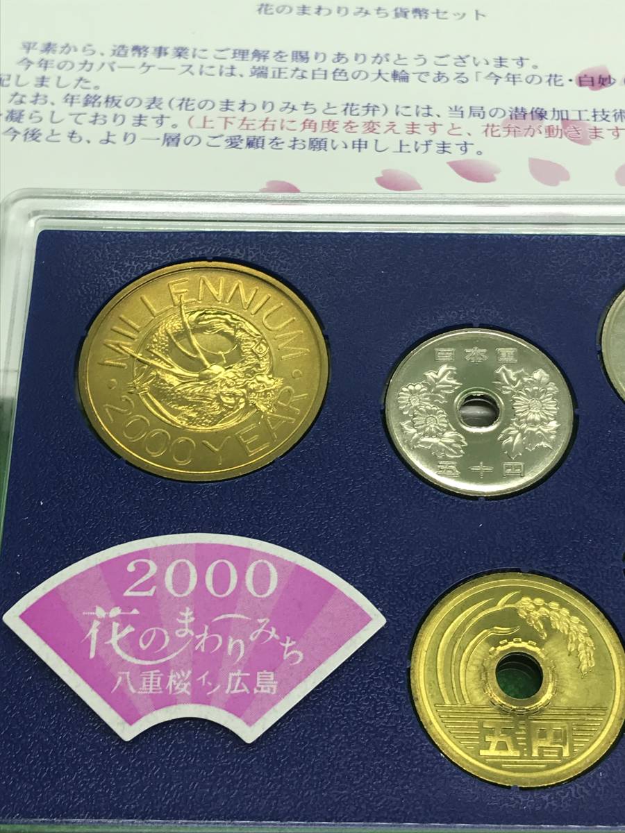 花のまわりみち 八重桜イン広島 平成12年 貨幣セット 2000年