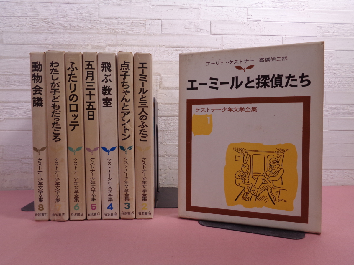 【爆買い，2026】 ケストナー少年文学全集 全8巻セット エーミールと探偵たち/飛ぶ教室/動物会議 ほか エーリヒ ケストナー 高橋健二/訳 岩波書店(読み物一般)｜売買されたオークション情報、yahooの商品情報 読み物一般