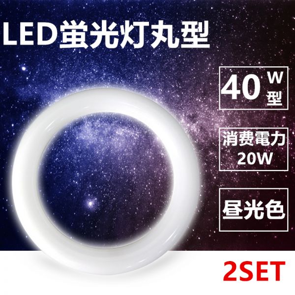 【新作，得価】 LED蛍光灯丸型 40w形 LED丸形 LED蛍光灯 グロー式工事不要 口金可動 昼光色 2本セット(LED電球)｜売買されたオークション情報、yahooの商品情報をアーカイブ公開 - オークファン LED電球