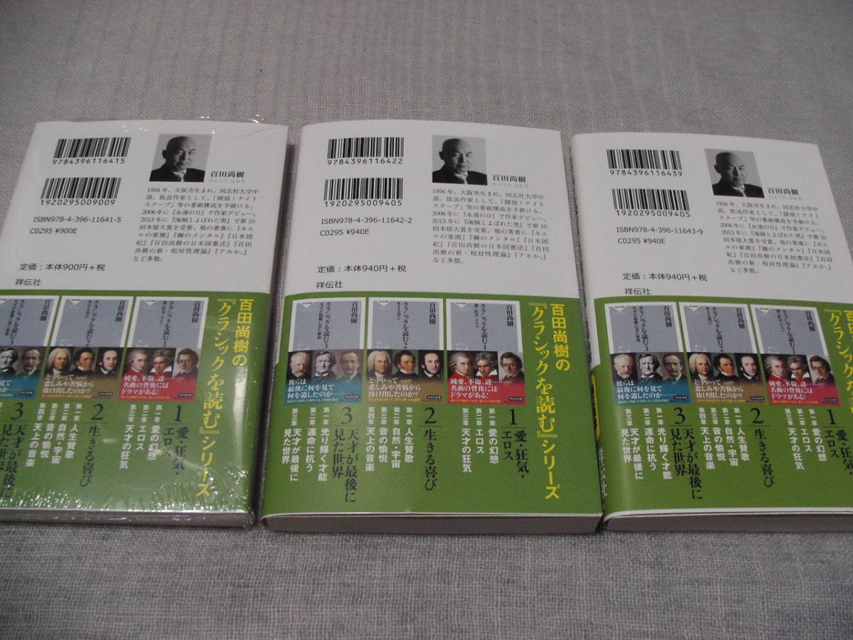 署名本 １のみサイン 百田尚樹 クラシックを読む １ ３揃 祥伝社新書 初版 未読 最新刊 クラシック 売買されたオークション情報 Yahooの商品情報をアーカイブ公開 オークファン Aucfan Com