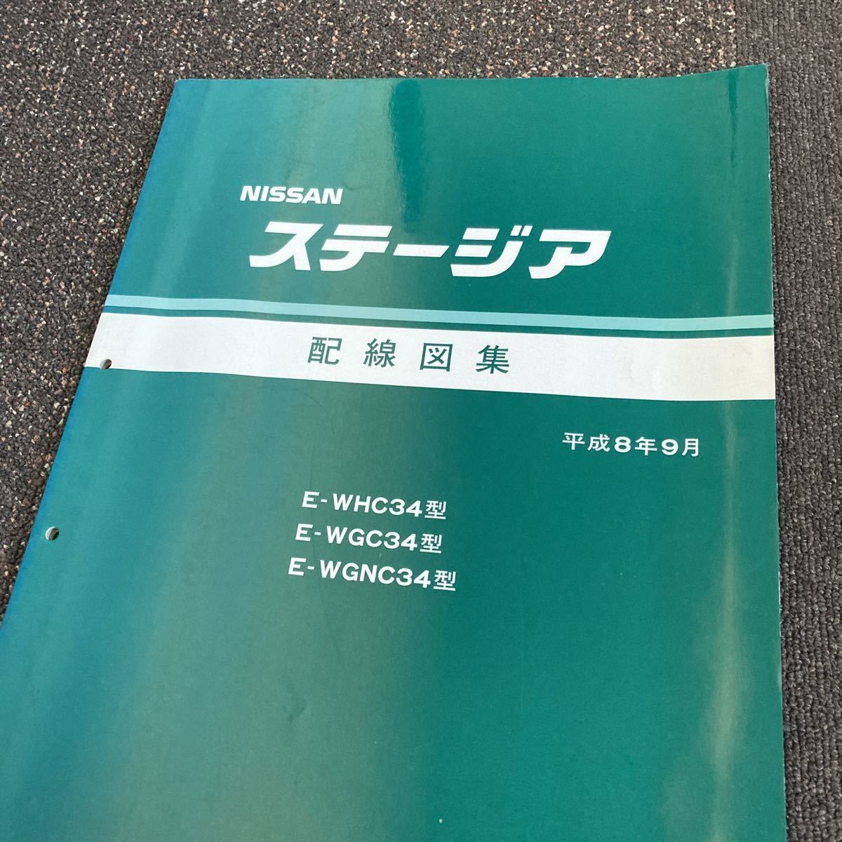 日産 C34 ステージア 配線図集 NISSAN サービスマニュアル 整備書 修理