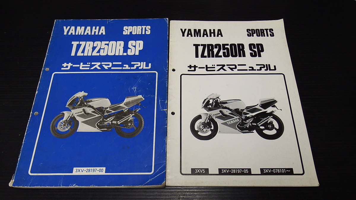 TZR250R　TZR250R　SP　3XV　サービスマニュアル