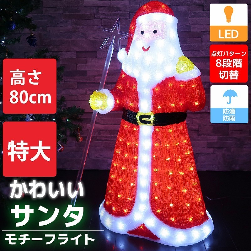 1円 特大 可愛いサンタ80m クリスマス Ledイルミネーション 3dクリスタル 置型ライト オブジェ 屋外屋内 防水 電飾 Tac 59 サンタクロース 売買されたオークション情報 Yahooの商品情報をアーカイブ公開 オークファン Aucfan Com