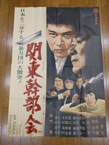 S234/B1判 2シート 映画ポスター「仁義の墓場」深作欣二監督/渡哲也 他