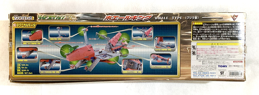 ゾイド ZOIDS ホエールキング ゾイドコレクションDX トミー TOMY 欠品 