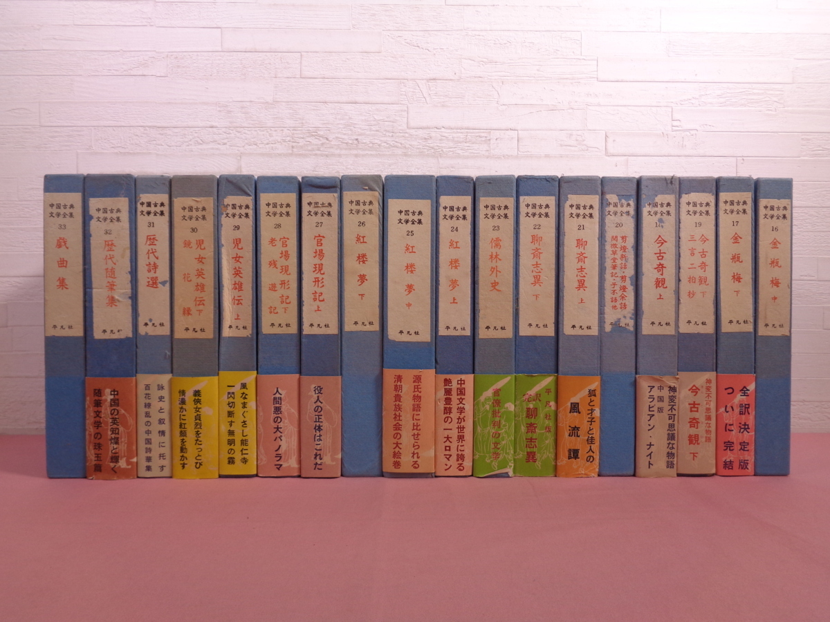 文学/小説 中国の古典全33巻