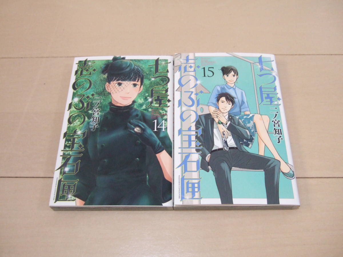 七つ屋志のぶの宝石匣全巻 1 15巻 最新巻 二ノ宮知子 新作人気
