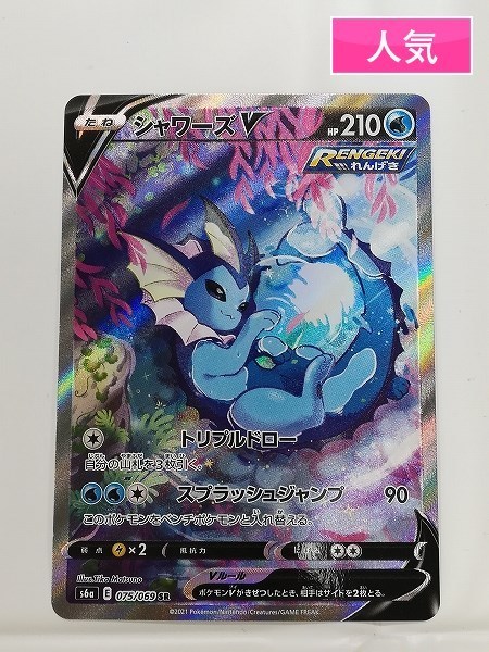 Sd850o ポケモンカード シャワーズv スペシャルアート 075 069 Sr S6a れんげき Rengeki ポケモンカードゲーム 売買されたオークション情報 Yahooの商品情報をアーカイブ公開 オークファン Aucfan Com