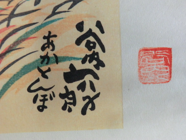 人気SALE，大得価】 木版画○昭和51年(1976) 谷内六郎の四季
