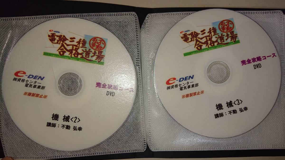 電験三種 機械 DVD8枚 合格道場 完全攻略コース 不動先生 e-den 送料 