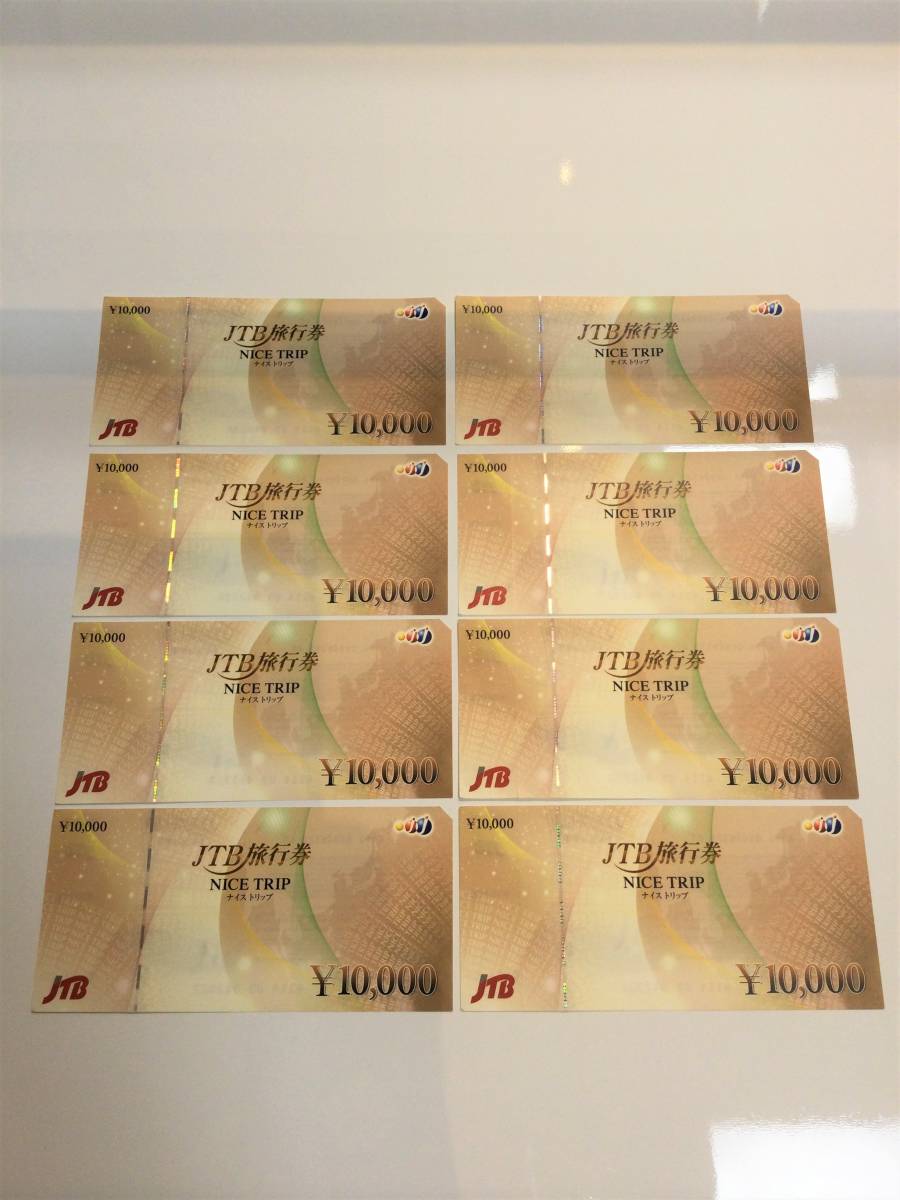 JTB旅行券 ナイストリップ 額面10，000円×8枚 合計80，000円