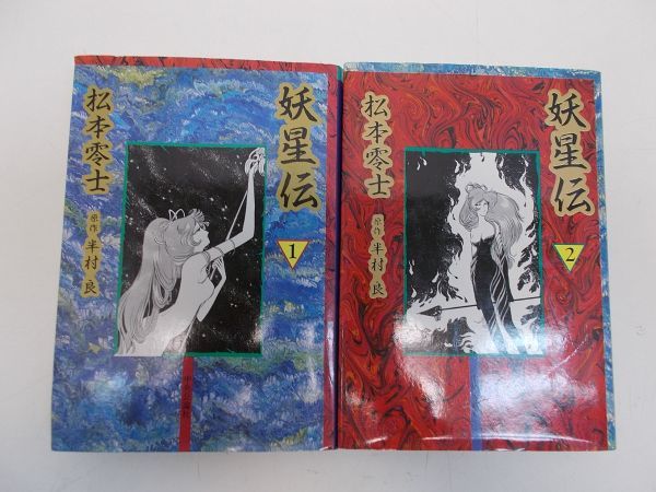 漫画 妖星伝 全2巻 半村良 松本零士 中央公論社 ハードカバー 伝奇 Sf マンガ レターパックプラス F248km 全巻セット 売買されたオークション情報 Yahooの商品情報をアーカイブ公開 オークファン Aucfan Com