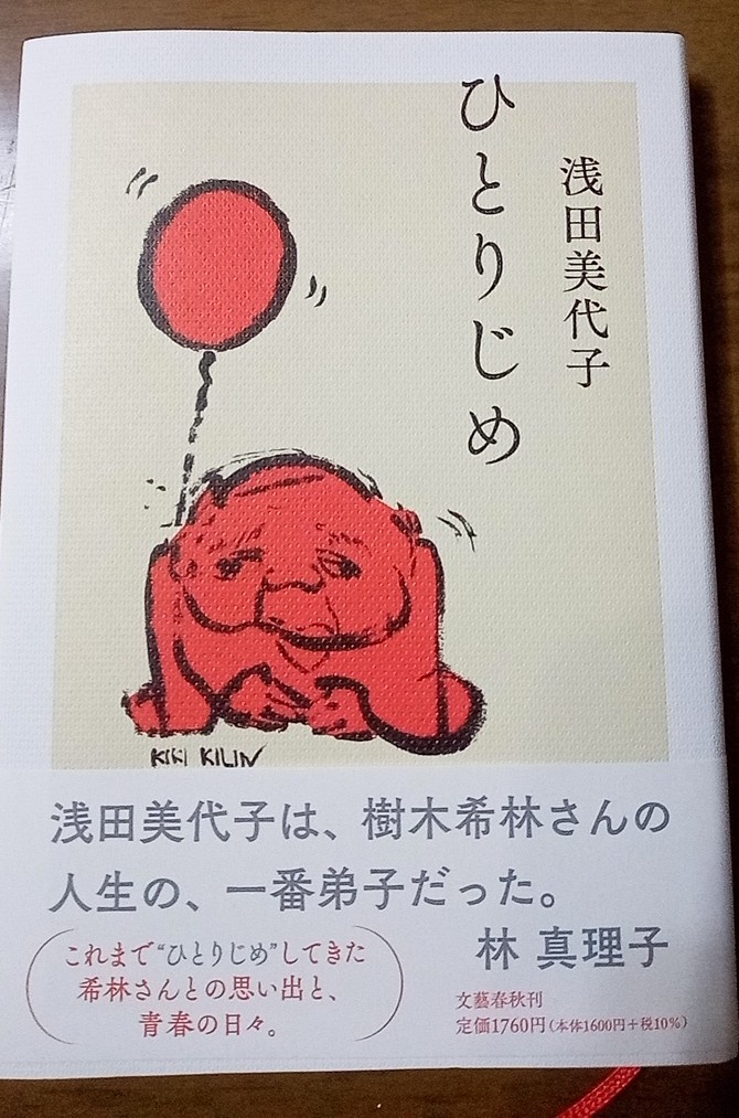 浅田美代子（著）「ひとりじめ」　文藝春秋学　2021年10月（第４刷） （中古）_1