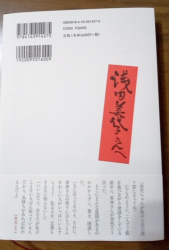 浅田美代子（著）「ひとりじめ」　文藝春秋学　2021年10月（第４刷） （中古）_2