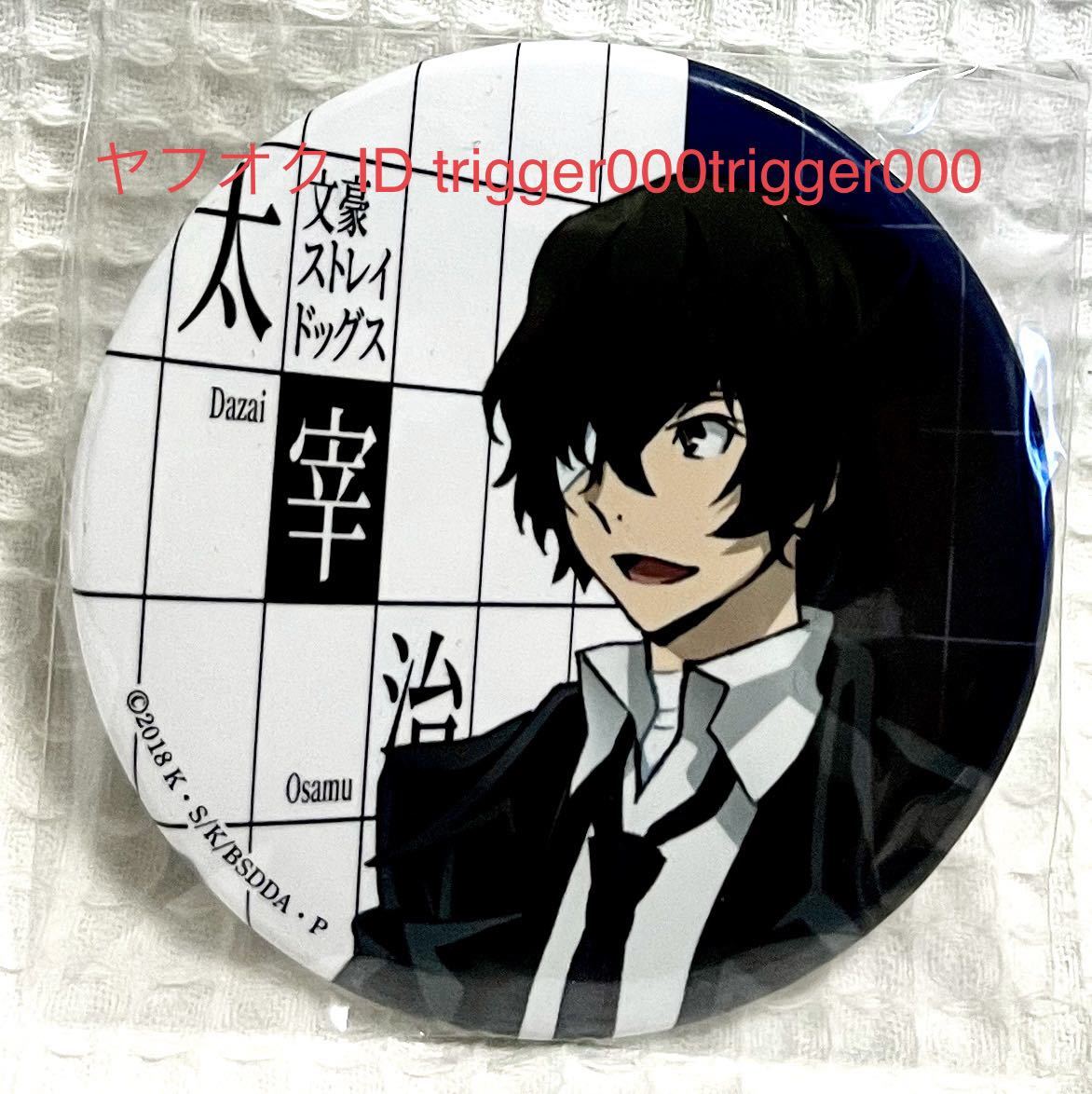 文豪ストレイドッグス デッドアップル 缶バッジ 太宰治 黒の時代 バッジ 売買されたオークション情報 Yahooの商品情報をアーカイブ公開 オークファン Aucfan Com