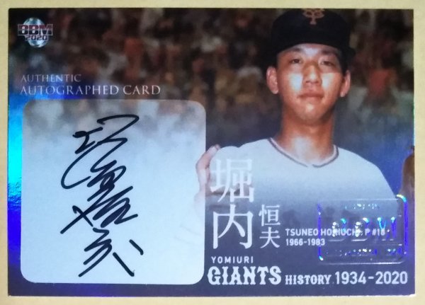 【豊富な，お得】 2020 BBM ベースボールカード 読売ジャイアンツヒストリー 25 堀内恒夫 直筆サインカード 5枚限定 5/5 ラストナンバー(2014年～)｜売買されたオークション情報、yahooの商品情報をアーカイブ公開 シングルカード