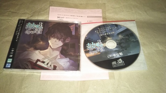  CD 寺竹順 / 執着eye3 ステラ特典CD お買い物フェア 第ニ弾 書き下ろしSSペーパー BULLET カナリアレコード 執着 eye(CD)｜売買されたオークション情報、yahooの商品情報をアーカイブ公開 - オークフ その他