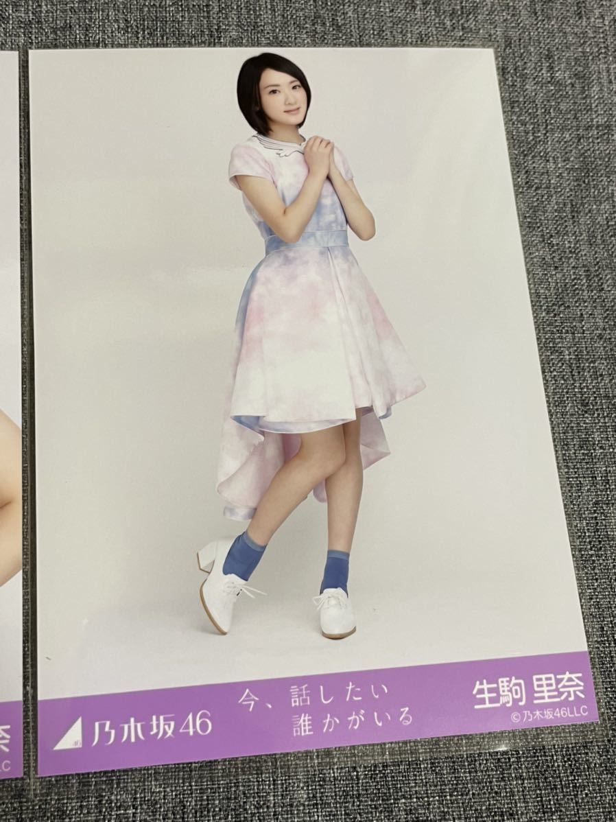 乃木坂46 公式 生写真 生駒里奈 今 話したい誰かがいる コンプ 楽曲衣装 13 乃木坂46 売買されたオークション情報 Yahooの商品情報をアーカイブ公開 オークファン Aucfan Com