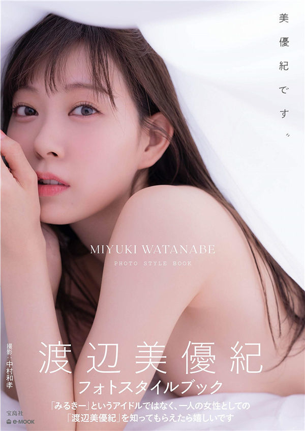 渡辺美優紀 フォトブック 美優紀 NMB48 帯付/ の入札履歴 - 入札者の順位