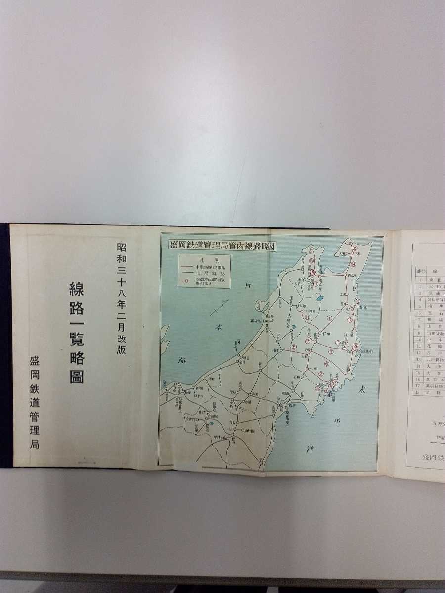 線路一覧略図　盛岡鉄道管理局　昭和53年 線路一覧略図 盛岡鉄道管理局 昭和三十八年二月改版(鉄道一般)｜売買
