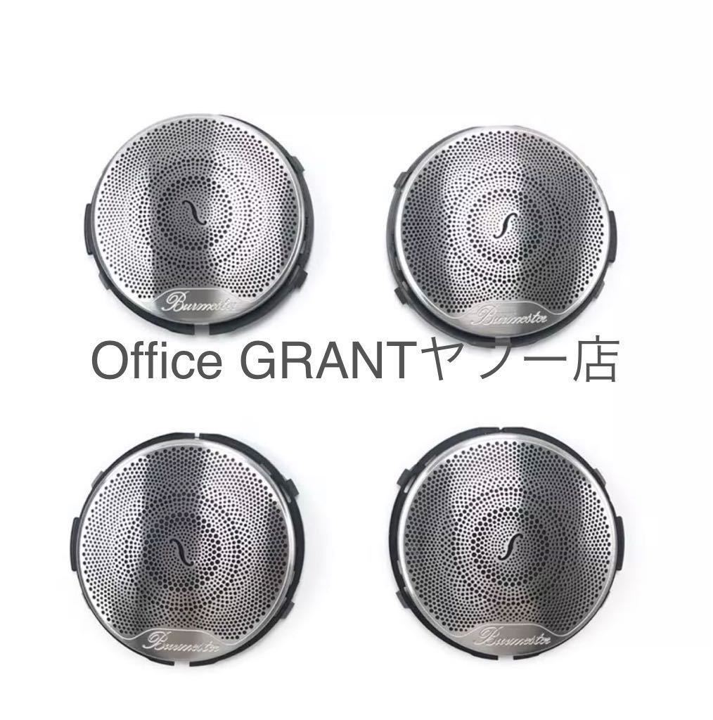 ベンツ W205 Burmester スピーカーカバー 純正メルセデス・ベンツ ブルメスター スピーカーカバー セット4p C