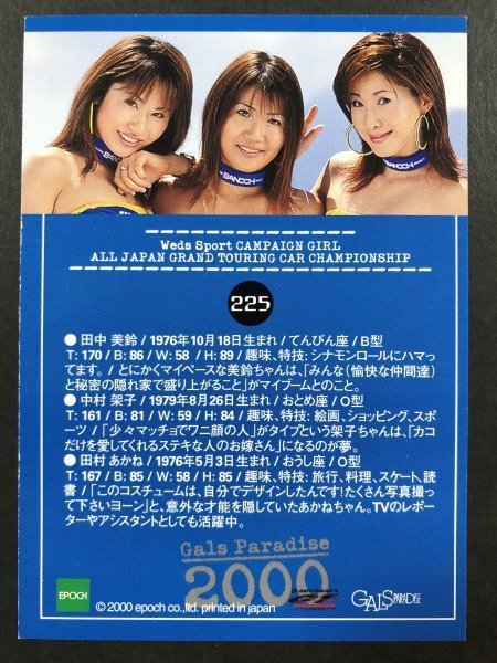 田村 あかね 田中 美鈴 他 GALS PARADISE 2000 225 レースクイーン