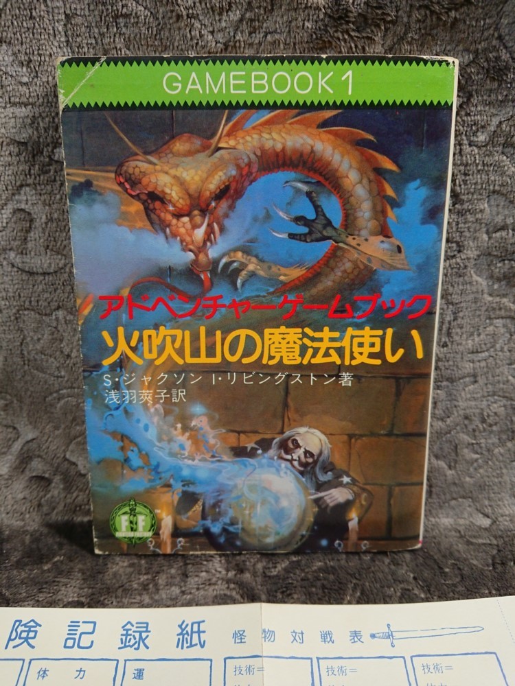 ◇ゲームブック【火吹山の魔法使い】アドベンチャーゲームブック☆1984