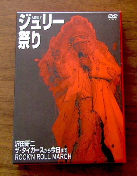 沢田研二&frasl;人間60年 ジュリー祭り〈4枚組〉 人間60年 ジュリー祭り 沢田研二 - DVD メルカリ ジュリー 4枚組｜Yahoo!フリマ（旧PayPay 4枚組 : ジュリー祭 買う ＤＶＤ Wikipedia