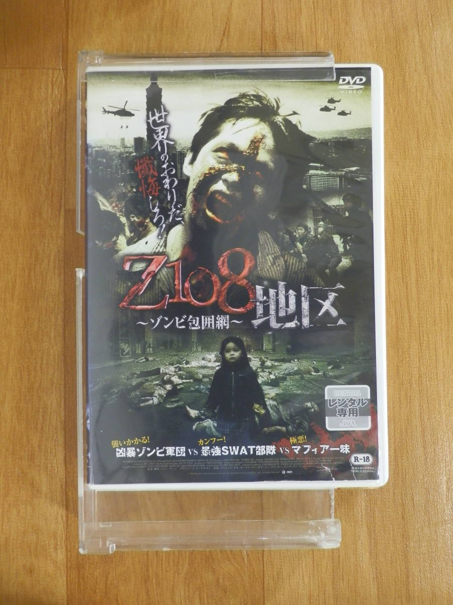 ☆DVD「Z108地区 ゾンビ包囲網」中古 ホラー 