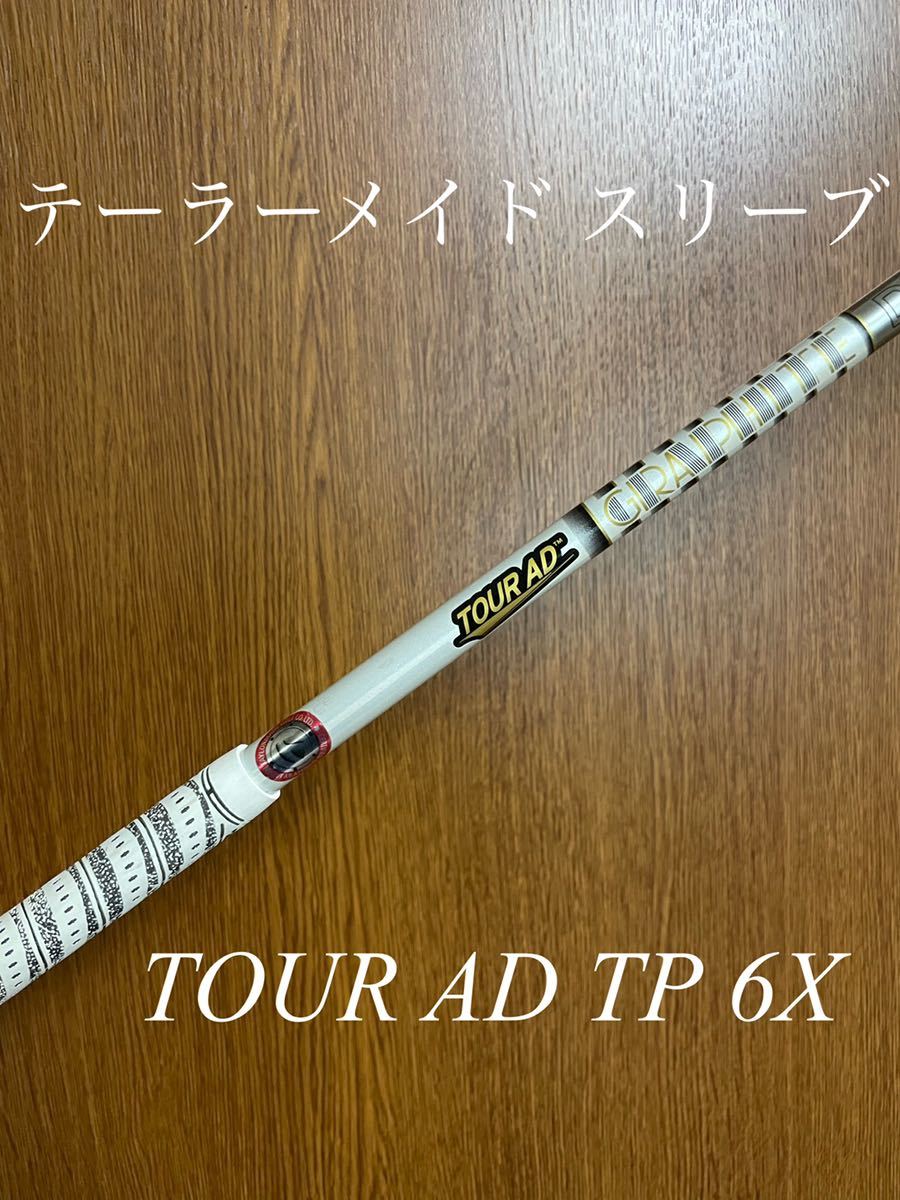 得価，定番人気 TOUR AD TP 6X テーラーメイド スリーブ付 ツアーad(グラファイトデザイン)｜売買されたオークション情報、yahooの商品情報をアーカイブ公開 - オークファン 部品