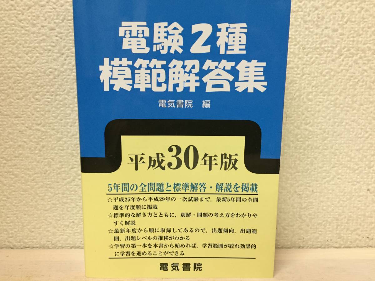 平成30年度版 電験2種/電験二種 模範解答集 電気