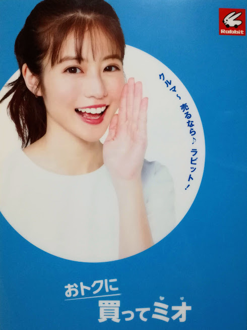 今田美桜◇Rabbit クリアファイル / ラビット たかーく売ってミオ お 