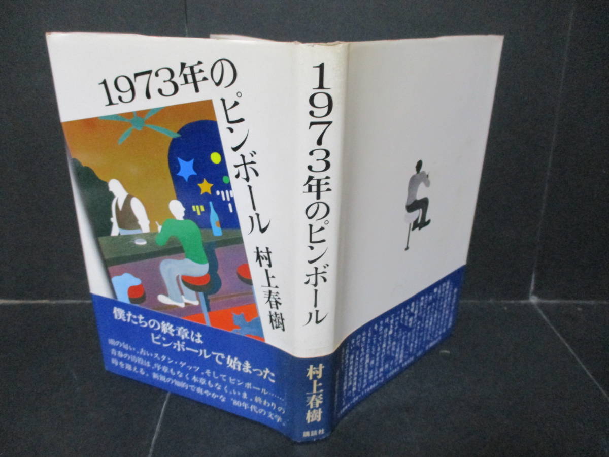 【超激得，爆買い】 村上春樹 1973年のピンボール 昭和55ね初版カバー帯付(村上春樹)｜売買されたオークション情報、yahooの商品情報をアーカイブ公開 - オークファン ま行