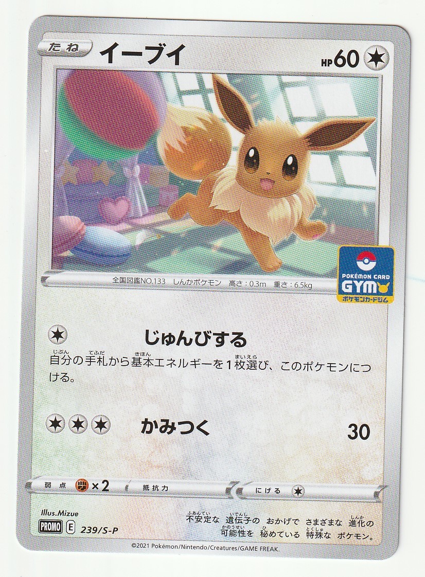 Sプロモ イーブイ 239 S P ジムプロモカードパック 第8弾 その他 売買されたオークション情報 Yahooの商品情報をアーカイブ公開 オークファン Aucfan Com