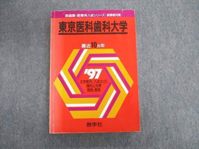 100%新品，人気SALE RN01-040 教学社 医歯薬・医療系入試シリーズ '97