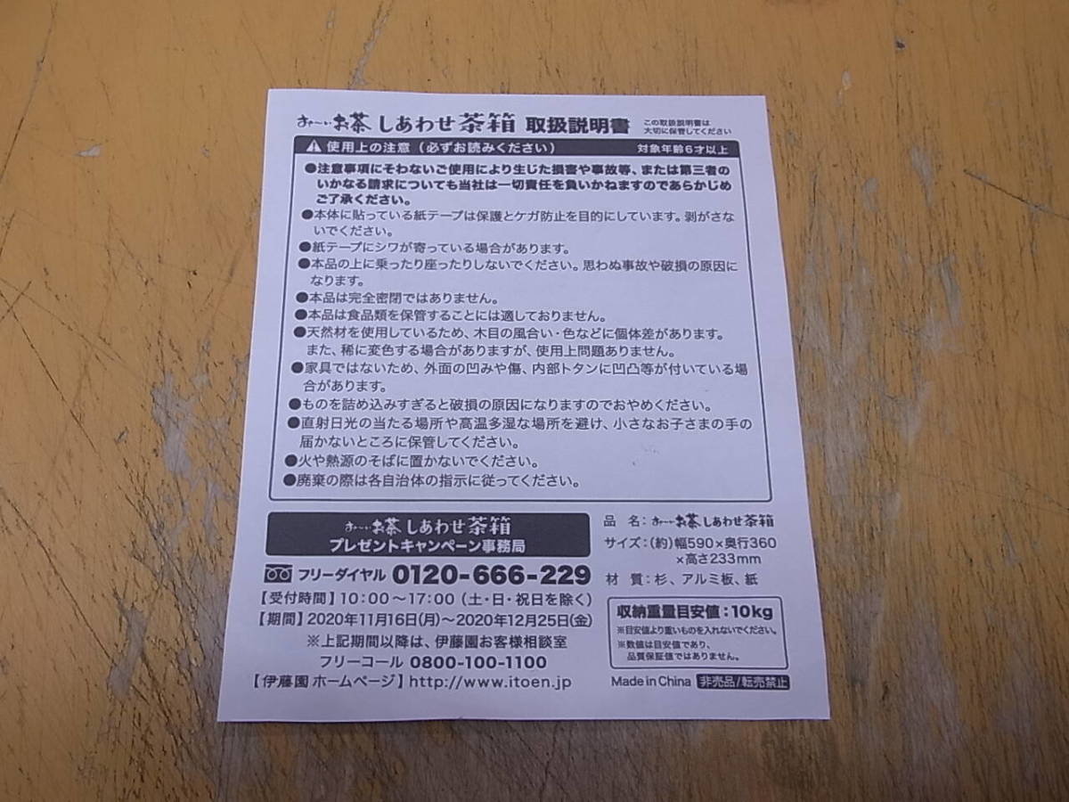 □T/269☆【未使用品】伊藤園 ITOEN☆しあわせ茶箱☆キャンペーン当選 