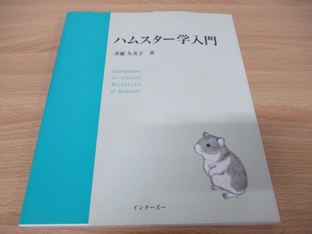 新品，人気SALE 01 ハムスター学入門/斉藤久美子/インターズー/2000年/獣医学/医療/臨床/動物/生物/診断/手術/疾病/飼育(医学一般)｜売買されたオークション情報、yahooの商品情報をアーカイブ公開 - オークフ 医学一般